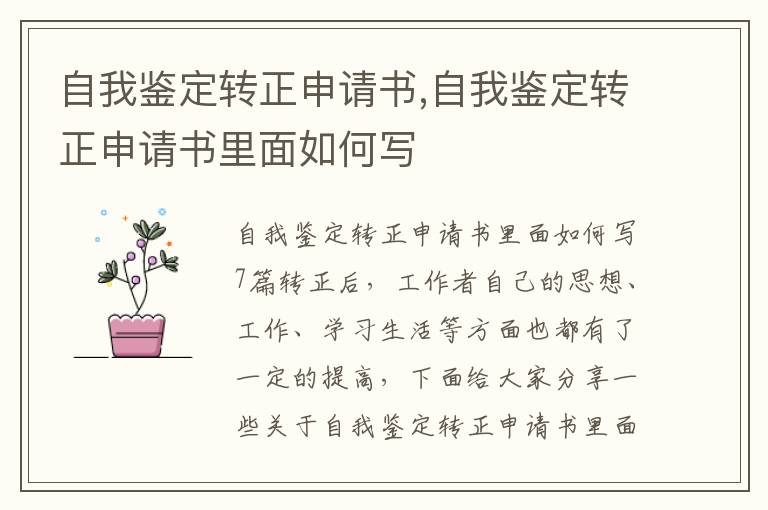 自我鑒定轉正申請書,自我鑒定轉正申請書里面如何寫