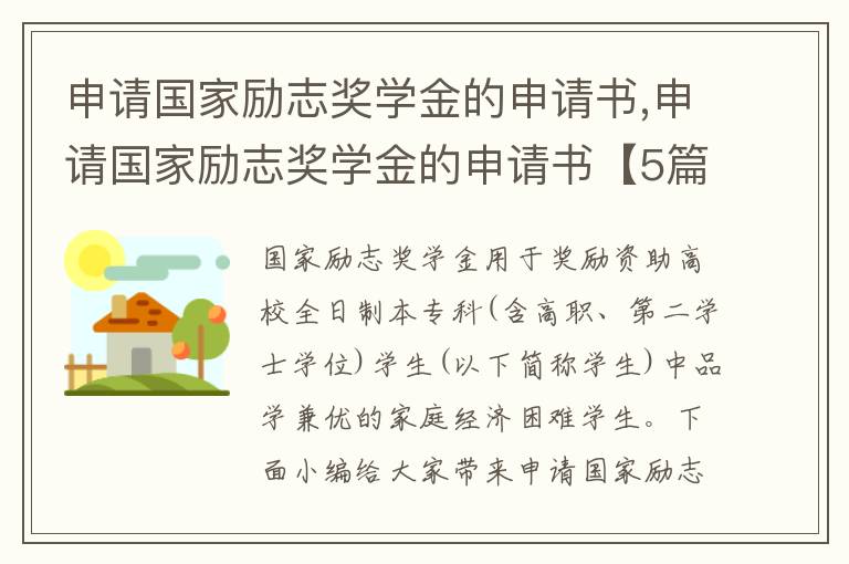 申請國家勵志獎學金的申請書,申請國家勵志獎學金的申請書【5篇】