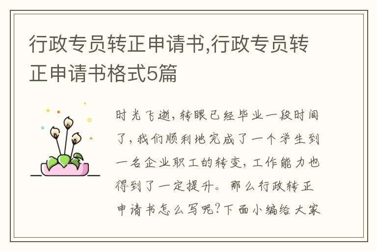 行政專員轉正申請書,行政專員轉正申請書格式5篇