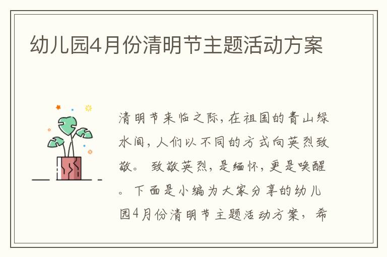 幼兒園4月份清明節主題活動方案