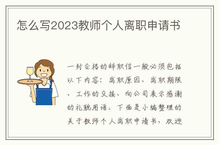 怎么寫2023教師個人離職申請書