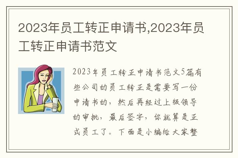 2023年員工轉正申請書,2023年員工轉正申請書范文