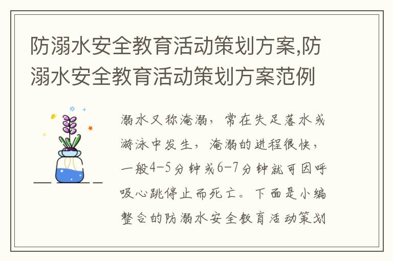 防溺水安全教育活動策劃方案,防溺水安全教育活動策劃方案范例