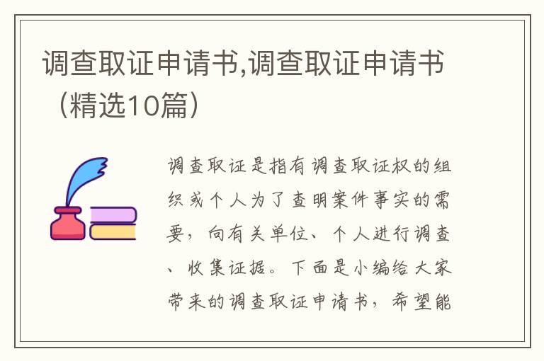 調查取證申請書,調查取證申請書（精選10篇）