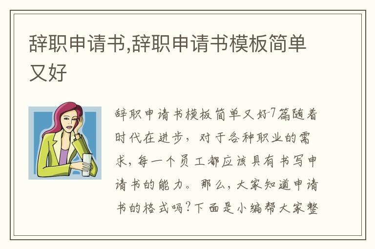 辭職申請書,辭職申請書模板簡單又好