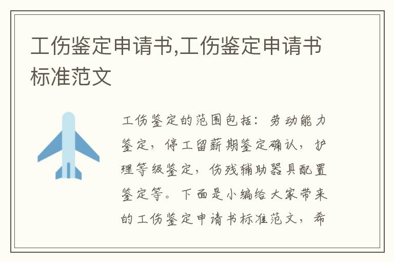 工傷鑒定申請書,工傷鑒定申請書標準范文