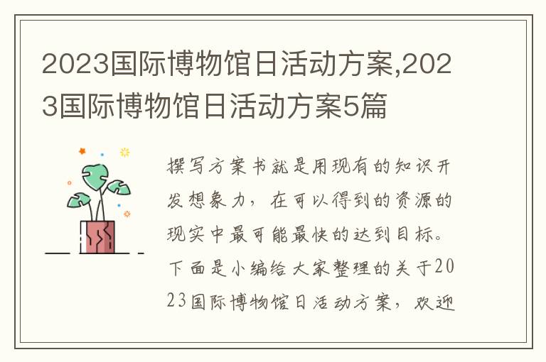 2023國際博物館日活動方案,2023國際博物館日活動方案5篇