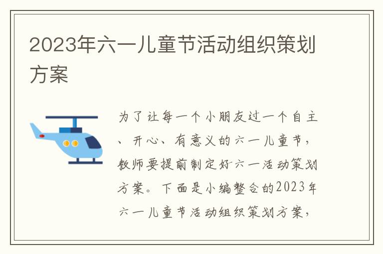 2023年六一兒童節活動組織策劃方案