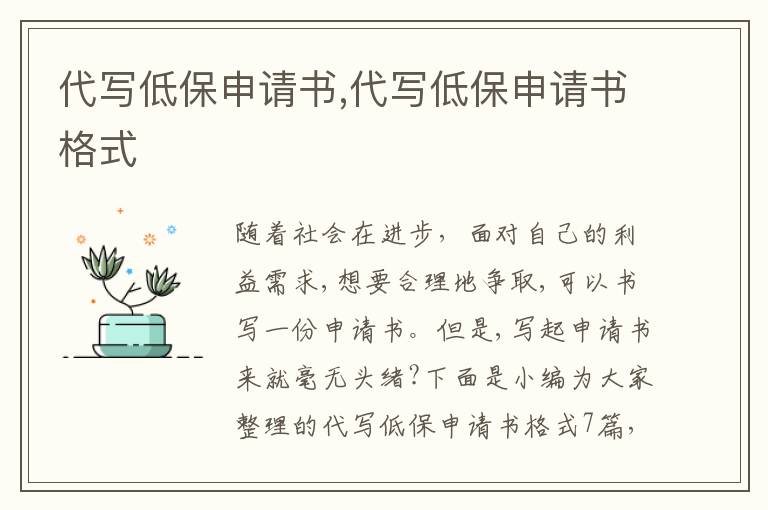 代寫低保申請書,代寫低保申請書格式