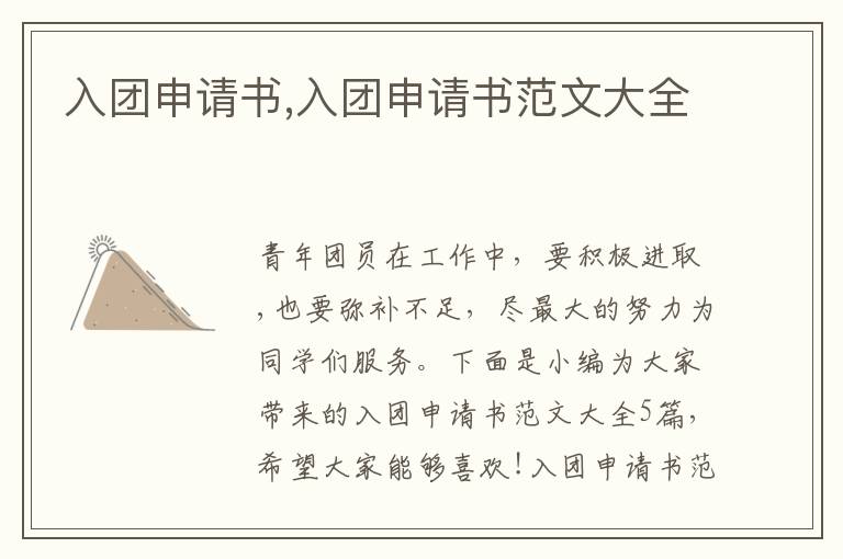 入團申請書,入團申請書范文大全