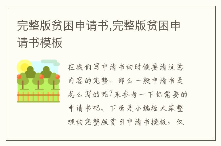 完整版貧困申請書,完整版貧困申請書模板