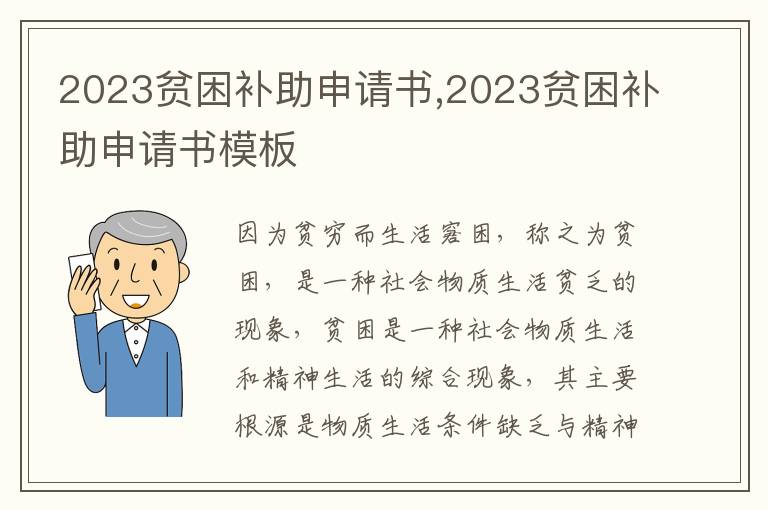 2023貧困補助申請書,2023貧困補助申請書模板