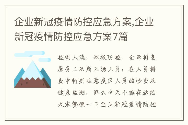 企業新冠疫情防控應急方案,企業新冠疫情防控應急方案7篇