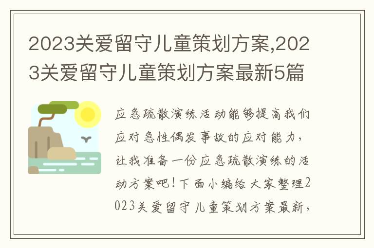 2023關愛留守兒童策劃方案,2023關愛留守兒童策劃方案最新5篇