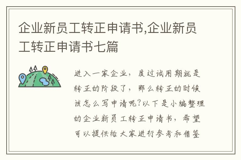 企業新員工轉正申請書,企業新員工轉正申請書七篇