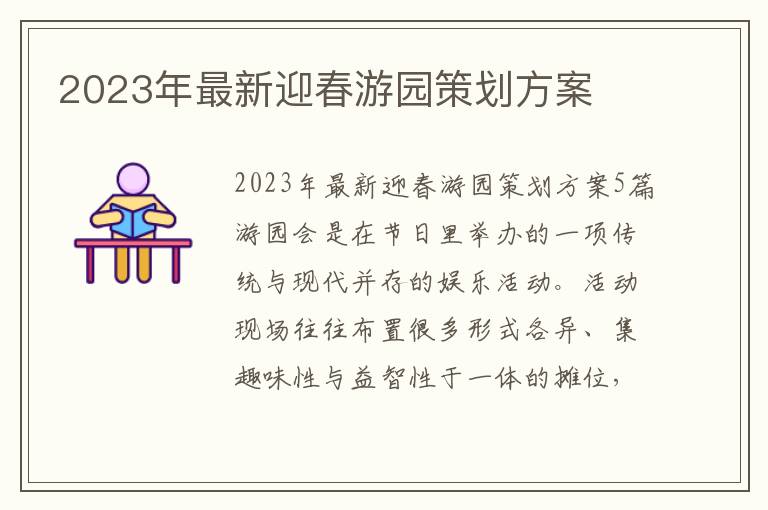 2023年最新迎春游園策劃方案