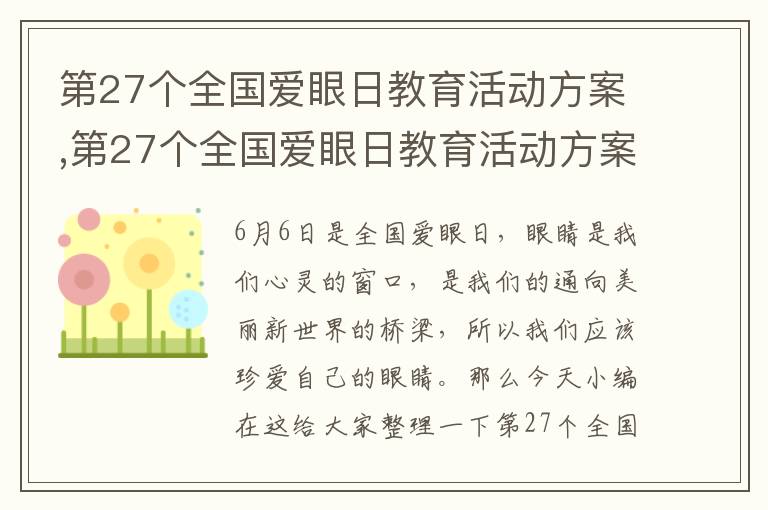 第27個全國愛眼日教育活動方案,第27個全國愛眼日教育活動方案10篇