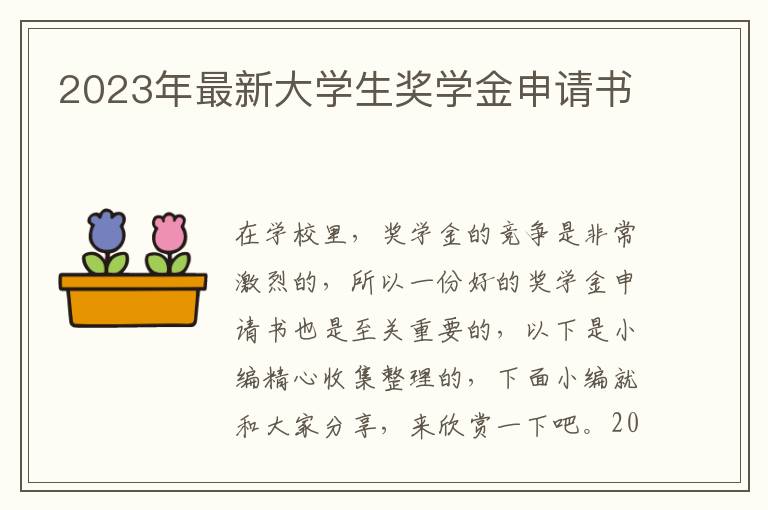 2023年最新大學生獎學金申請書