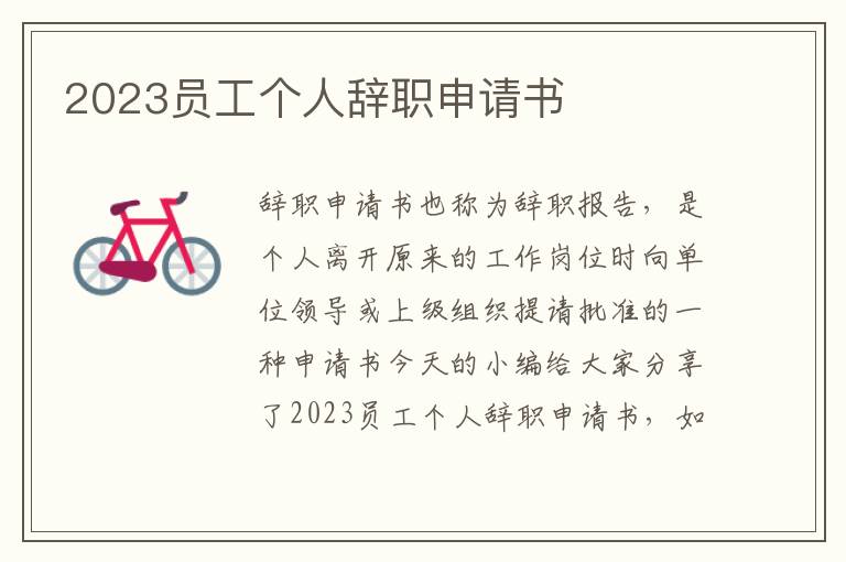 2023員工個人辭職申請書