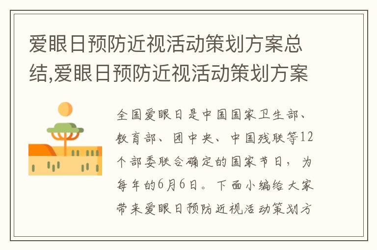 愛眼日預防近視活動策劃方案總結,愛眼日預防近視活動策劃方案總結8篇