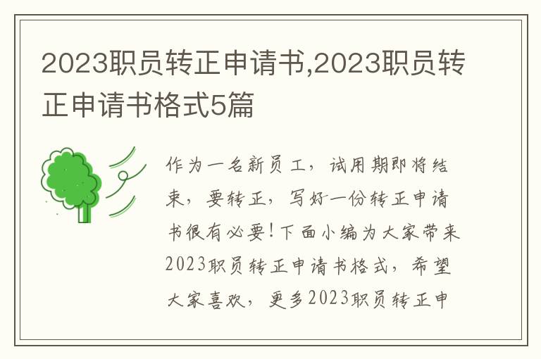 2023職員轉正申請書,2023職員轉正申請書格式5篇