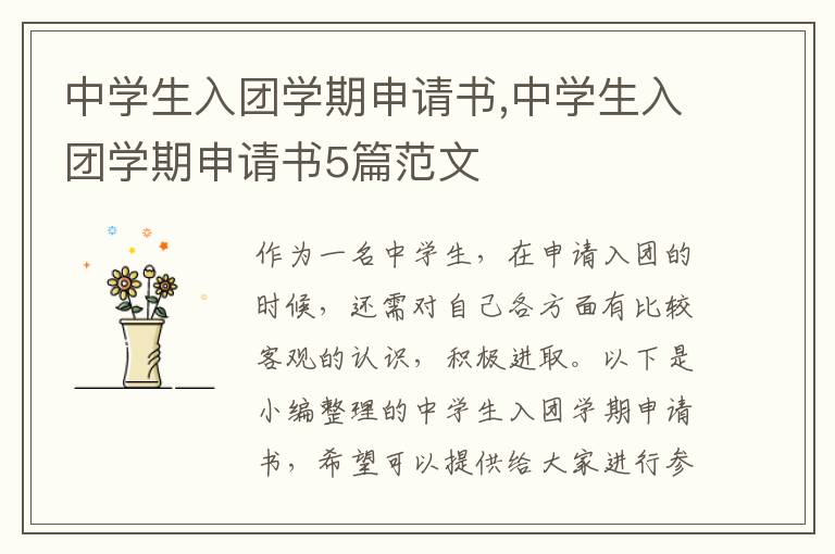 中學生入團學期申請書,中學生入團學期申請書5篇范文