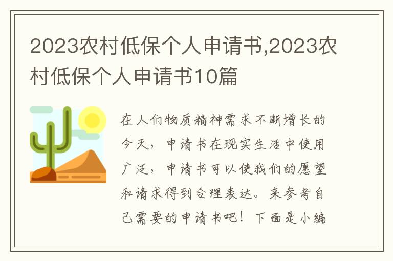 2023農村低保個人申請書,2023農村低保個人申請書10篇