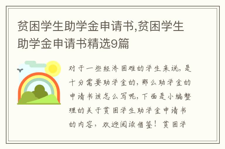 貧困學生助學金申請書,貧困學生助學金申請書精選9篇