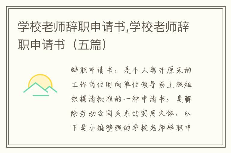 學校老師辭職申請書,學校老師辭職申請書（五篇）