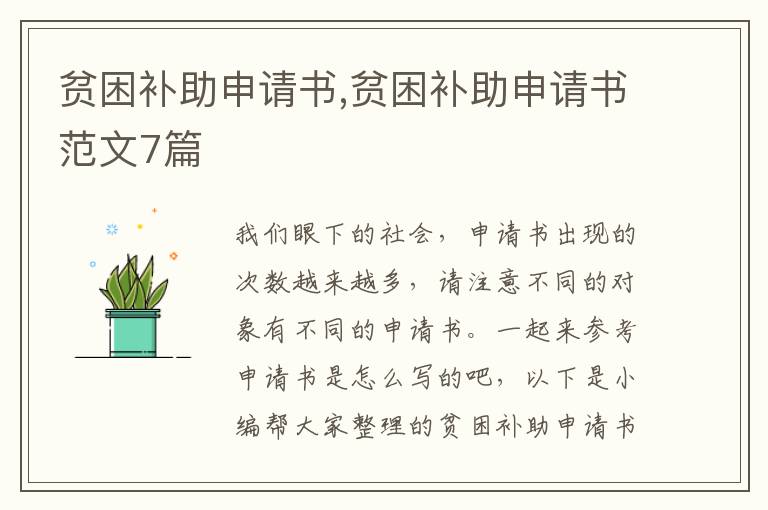 貧困補助申請書,貧困補助申請書范文7篇