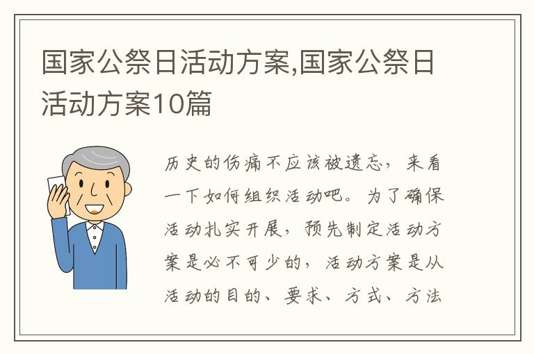 國家公祭日活動方案,國家公祭日活動方案10篇