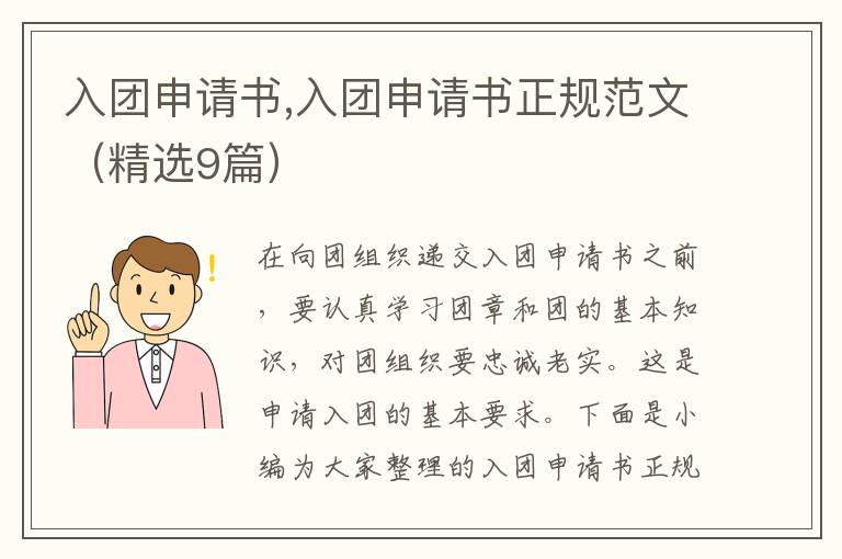 入團申請書,入團申請書正規范文（精選9篇）