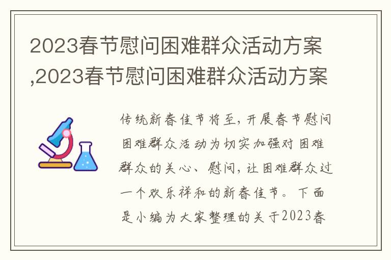 2023春節慰問困難群眾活動方案,2023春節慰問困難群眾活動方案7篇