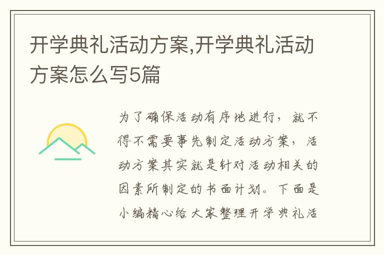 開學(xué)典禮活動方案,開學(xué)典禮活動方案怎么寫5篇