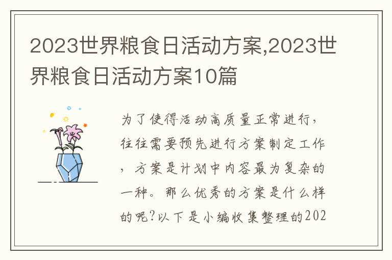 2023世界糧食日活動方案,2023世界糧食日活動方案10篇