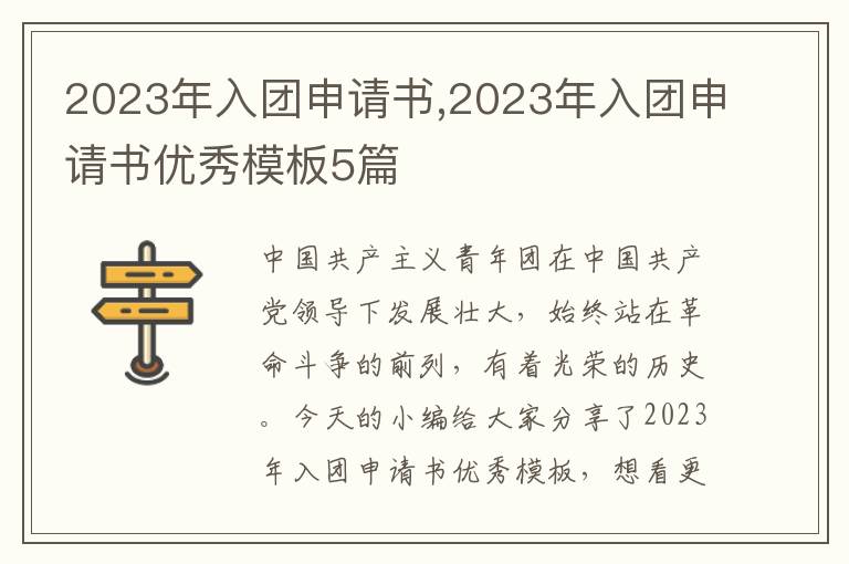 2023年入團申請書,2023年入團申請書優秀模板5篇