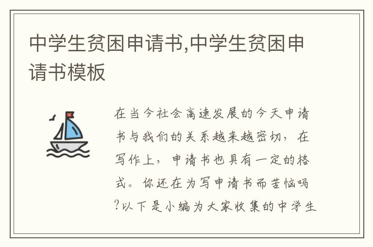 中學生貧困申請書,中學生貧困申請書模板