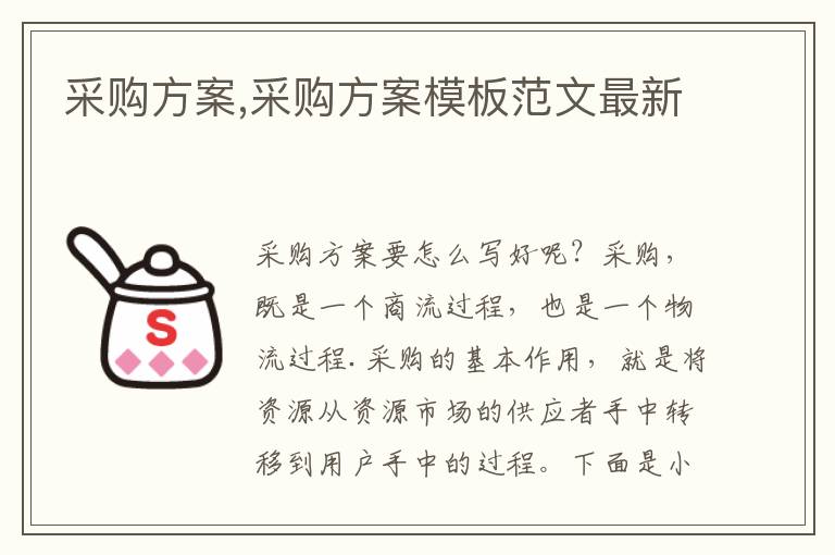 采購方案,采購方案模板范文最新