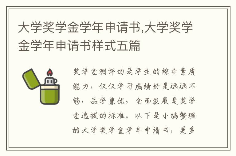 大學獎學金學年申請書,大學獎學金學年申請書樣式五篇