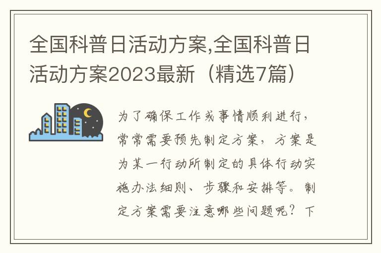 全國科普日活動方案,全國科普日活動方案2023最新（精選7篇）