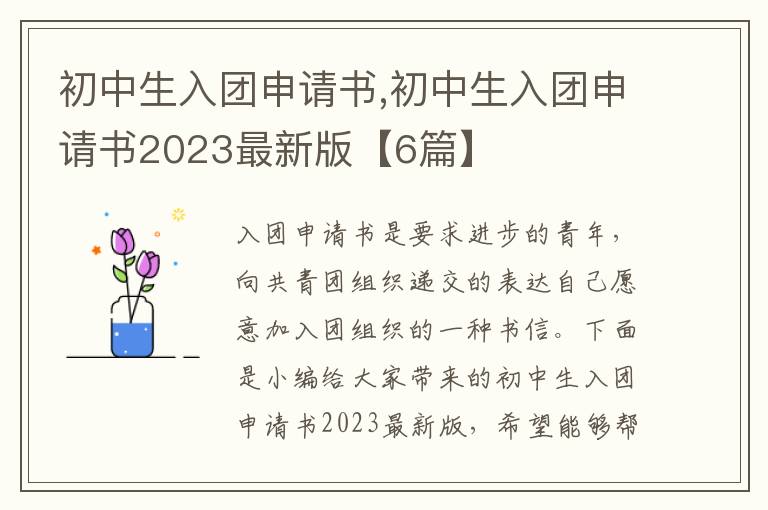 初中生入團申請書,初中生入團申請書2023最新版【6篇】