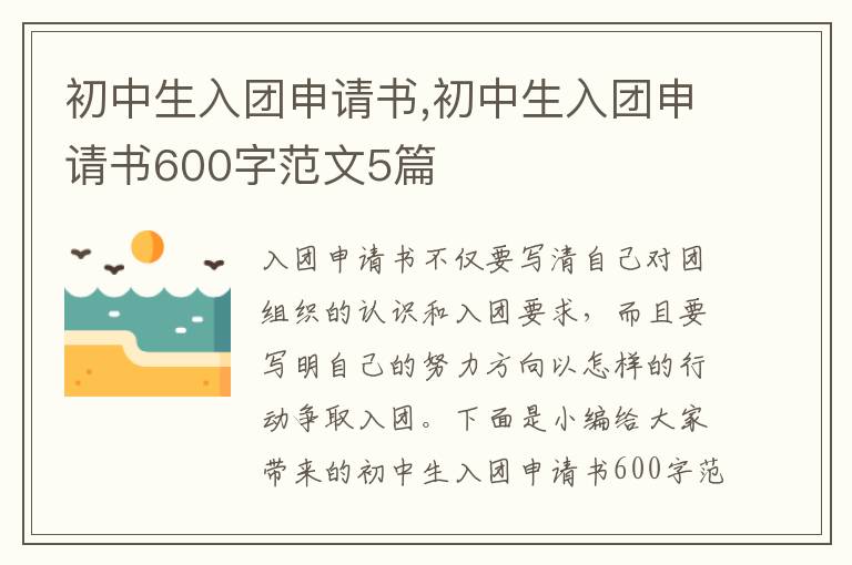 初中生入團申請書,初中生入團申請書600字范文5篇