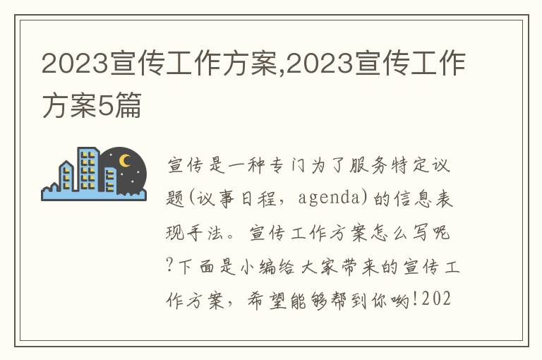 2023宣傳工作方案,2023宣傳工作方案5篇