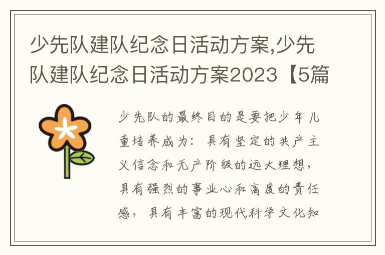 少先隊建隊紀念日活動方案,少先隊建隊紀念日活動方案2023【5篇】