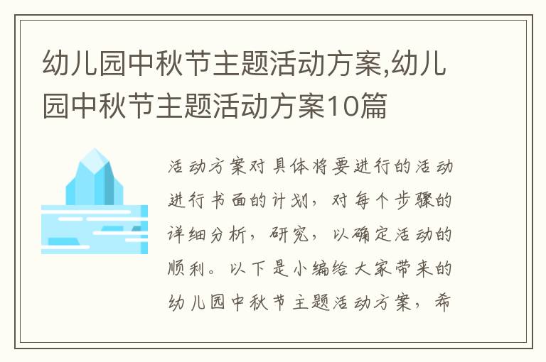 幼兒園中秋節主題活動方案,幼兒園中秋節主題活動方案10篇