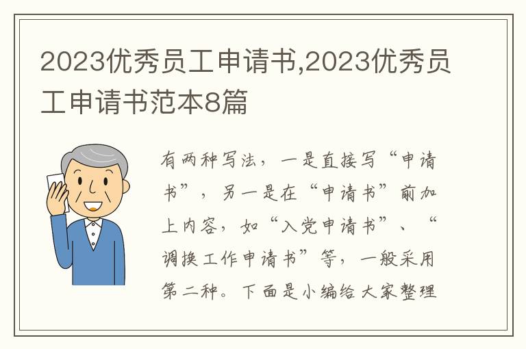 2023優秀員工申請書,2023優秀員工申請書范本8篇