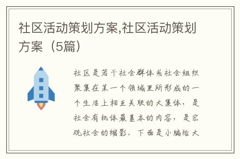 社區活動策劃方案,社區活動策劃方案（5篇）