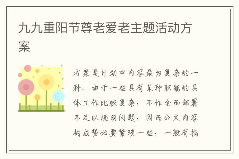 九九重陽節尊老愛老主題活動方案