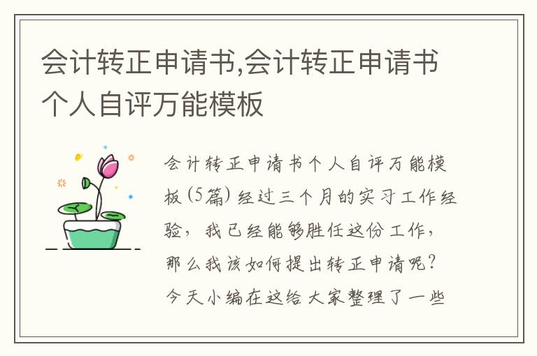 會計轉正申請書,會計轉正申請書個人自評萬能模板