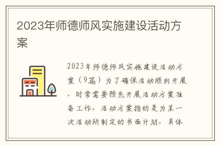 2023年師德師風實施建設活動方案